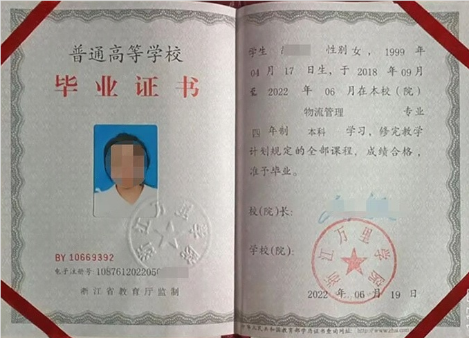 浙江万里学院2022年普通全日制本科毕业证书样本图片（物流管理）