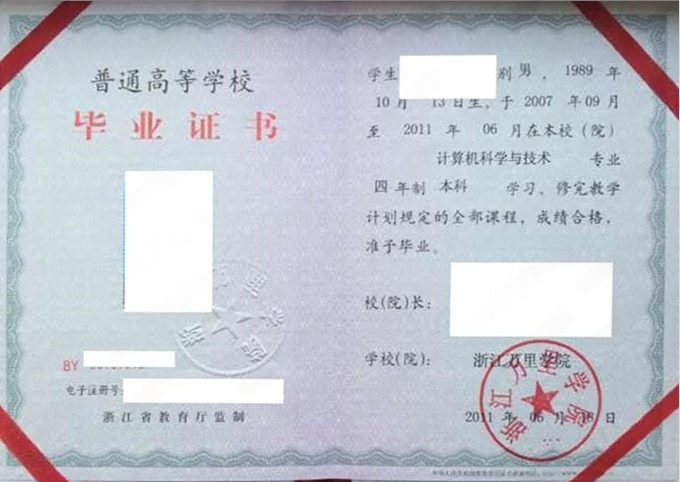 浙江万里学院2011年普通全日制本科毕业证书样本图片（计算机科学与技术）